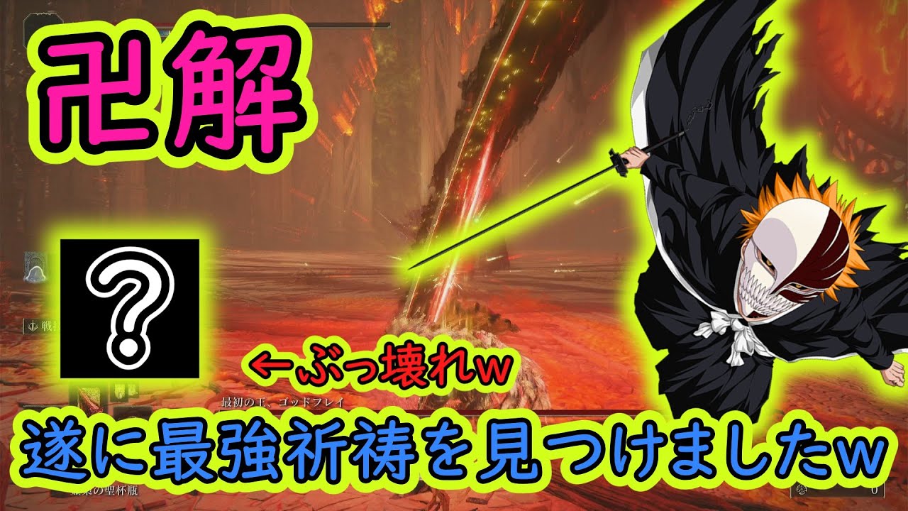 超遠距離ぶっ壊れ祈祷を使って「ゴッドフレイ」に挑んだらボタン連打で終わってしまった件w【エルデンリング】【ELDENRING】【ゆっくり実況】【黒き剣】