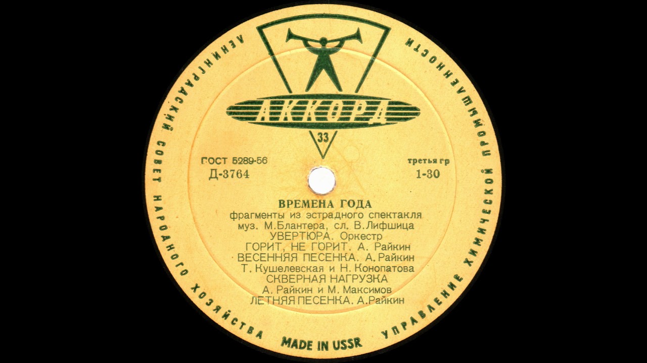 А. Райкин и др. - Времена года (Аккорд)