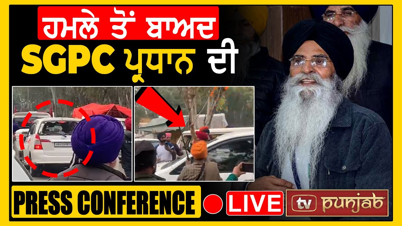ਹਮਲੇ ਤੋਂ ਬਾਅਦ Harjinder Dhami ਦੀ Press Conference LIVE | TV Punjab