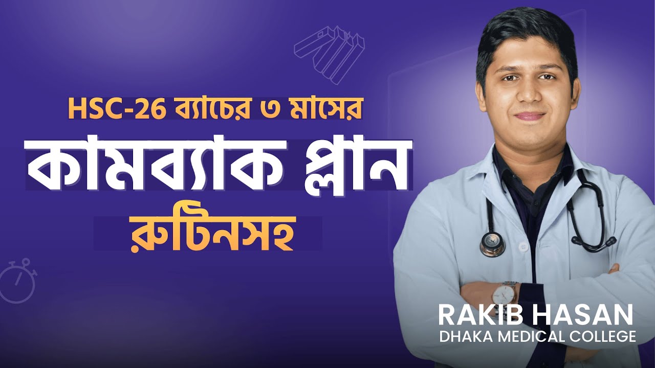 HSC-26 ব্যাচের তিনমাসে সিলেবাস শেষ করার রুটিন । RAKIB HASAN || DMC