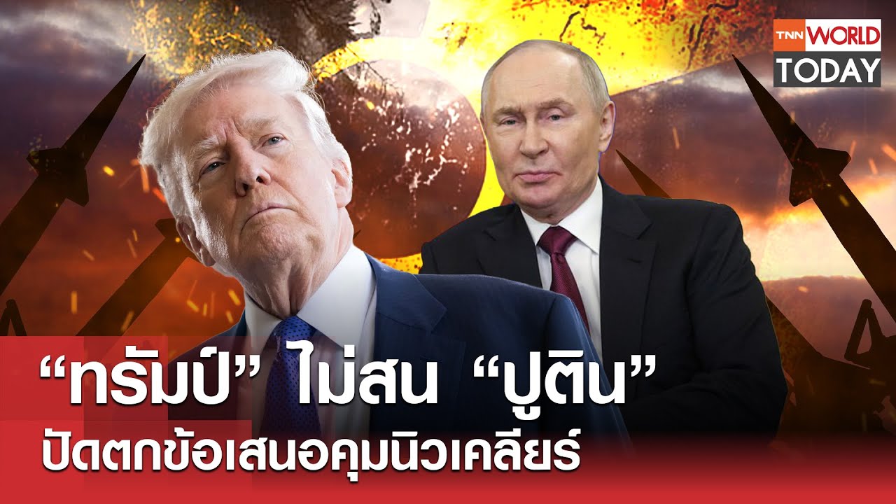 “ทรัมป์” ไม่สน “ปูติน” ปัดตกข้อเสนอคุมนิวเคลียร์ l TNN World Today l 06-02-69