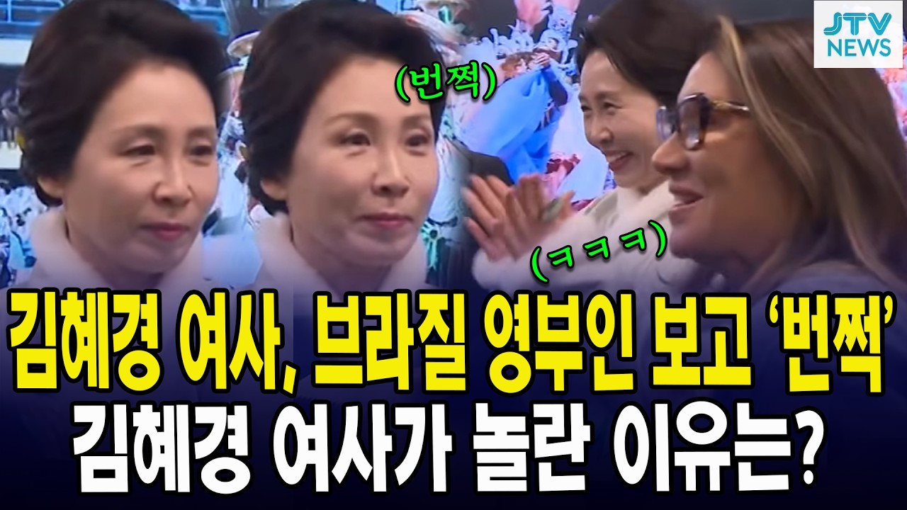 김혜경 여사, 브라질 영부인 보고 ‘번쩍’... 김혜경 여사가 놀란 이유는?