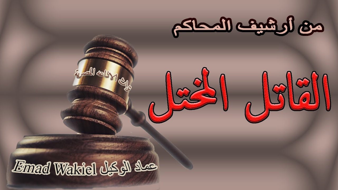من أرشيف المحاكم / القاتل المختل