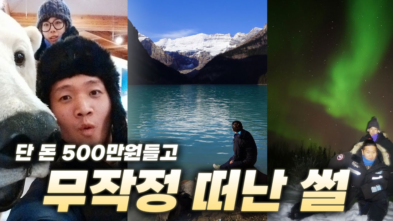 사기당하고, 돈벌고, 쪽방살이하고, 대륙횡단하고, 오로라도 보고 온 캐나다 워홀썰