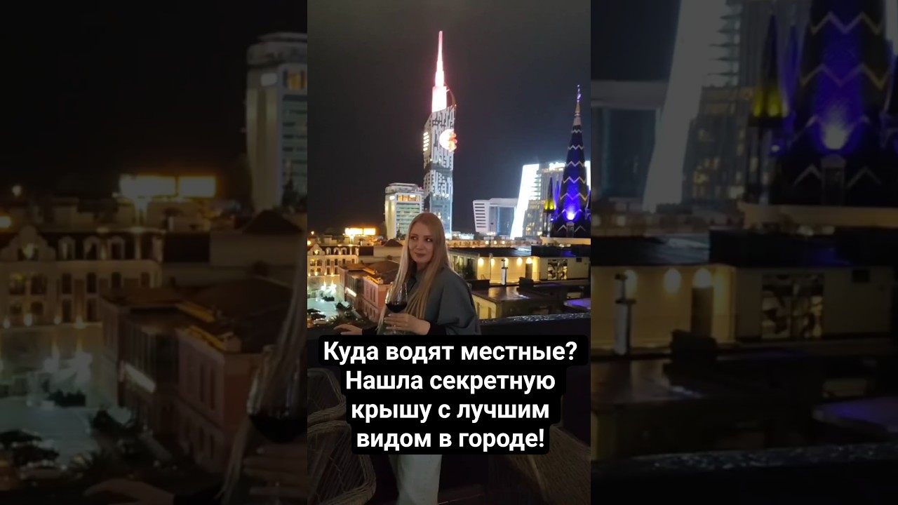 Куда водят местные? Нашла секретную крышу с лучшим видом в городе! #грузины #грузия #батуми #еда
