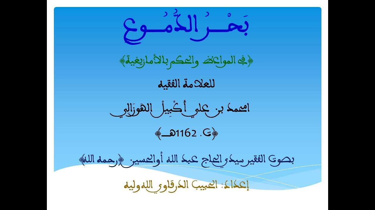 بحر الدموع للعلامة امحمد بن علي الهوزالي، بصوت الفقيرسيدي الحاج عبد الله أوالحسين(الحبيب الدرقاوي) 1