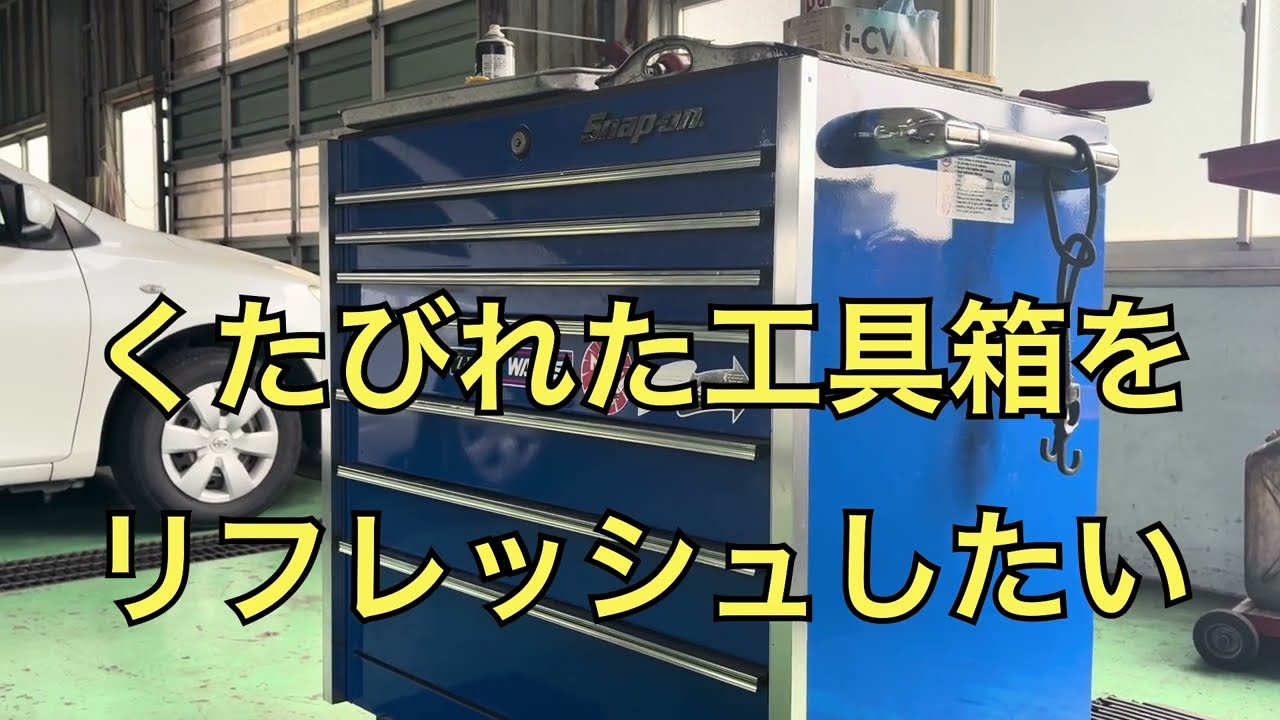 工具箱のリフレッシュ　　　　　　　　　　　　　　　　スナップオン　snapon  スライド　　　　　　　　　　　　スライドレール交換　　　　　　　　　　　　　　　ＫＲＬシリーズ