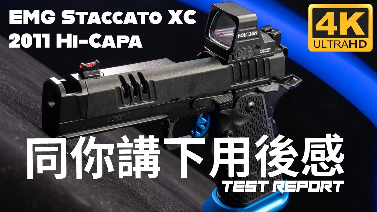 今次同你試試佢｜EMG Staccato Licensed XC 2011 Hi-Capa ｜講下用後感｜產品介紹｜廣東話｜Test Report