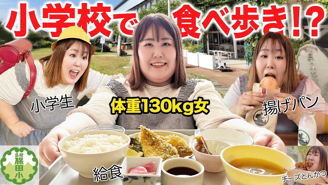 【爆食】大人気！廃校をリノベした道の駅で、体重130kg女が絶品グルメを食べ尽くしてみた！！【保田小学校】