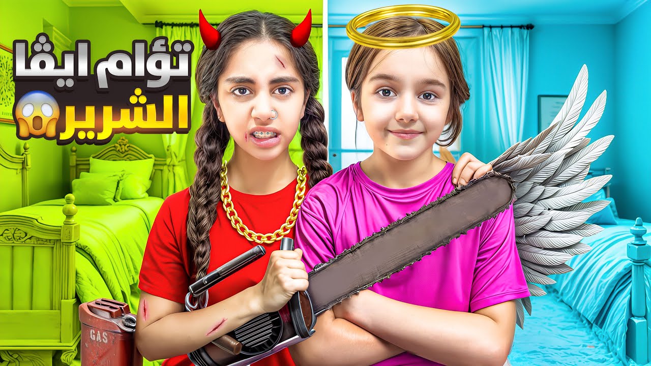 ميرنا تؤام إيڤا الشرير/ ميرنا عزبت إيڤا كتيرر😱😭