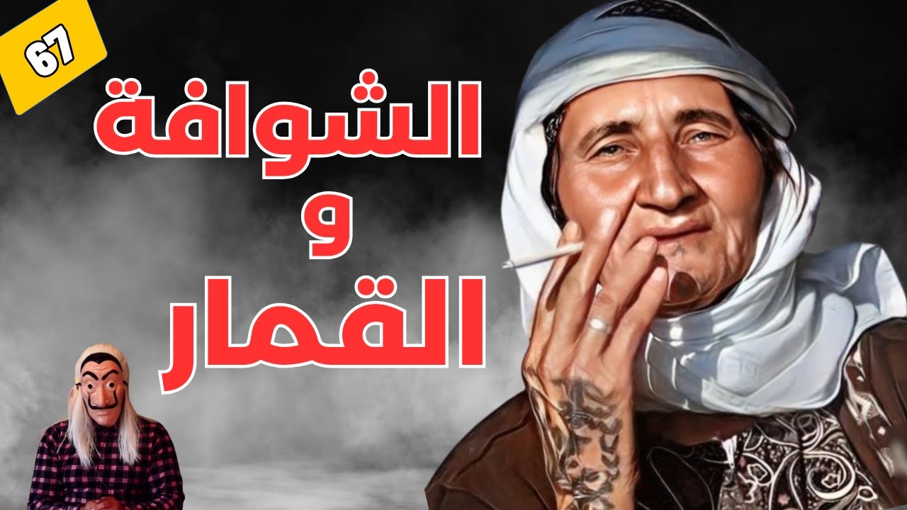 ⭕ قصة المرأة لي لقاوها في برميل لمدة 4 سنوات، في عقار للبيع. الشوافة والقمار و