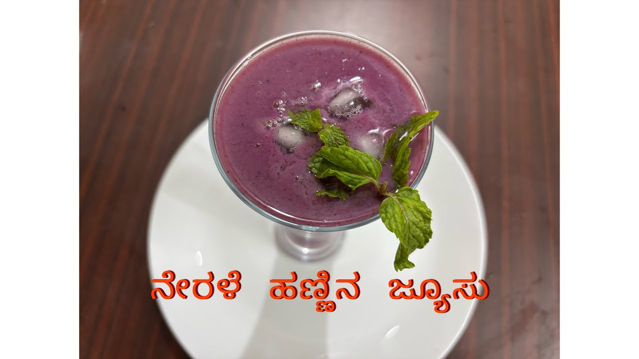 ನೇರಳೆ ಹಣ್ಣಿನ ಜ್ಯೂಸು  l black jamun juice l nerale hannu juice