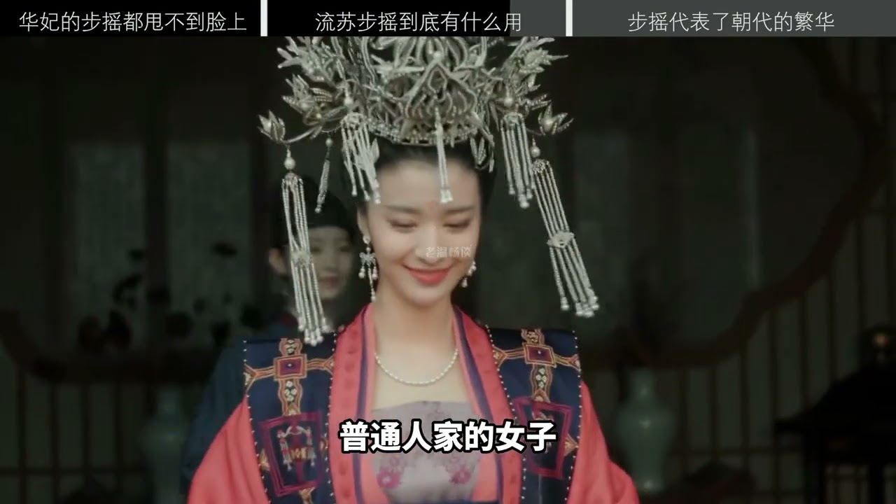 流苏步摇到底有什么用？华妃那么拽，都不敢把步摇甩到脸上！
