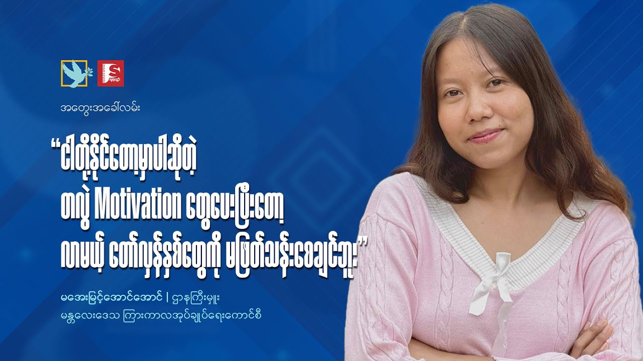 ငါတို့နိုင်တော့မှာပါဆိုတဲ့ တလွဲ Motivationတွေပေးပြီးတော့ လာမယ့်တော်လှန်နှစ်တွေကို မဖြတ်သန်းစေချင်ဘူး