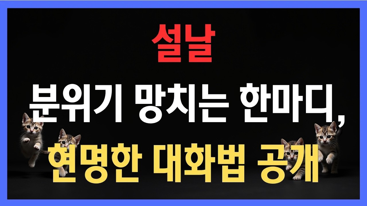 명절 스트레스 줄이는 전략, 설날 분위기 망치는 한마디, 현명한 대화법 공개