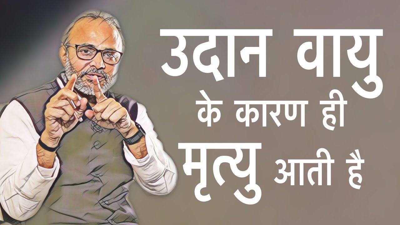 उदान वायु के कारण ही मृत्यु आती है | Udaan Vayu - major cause of all Mental Diseases & Death |