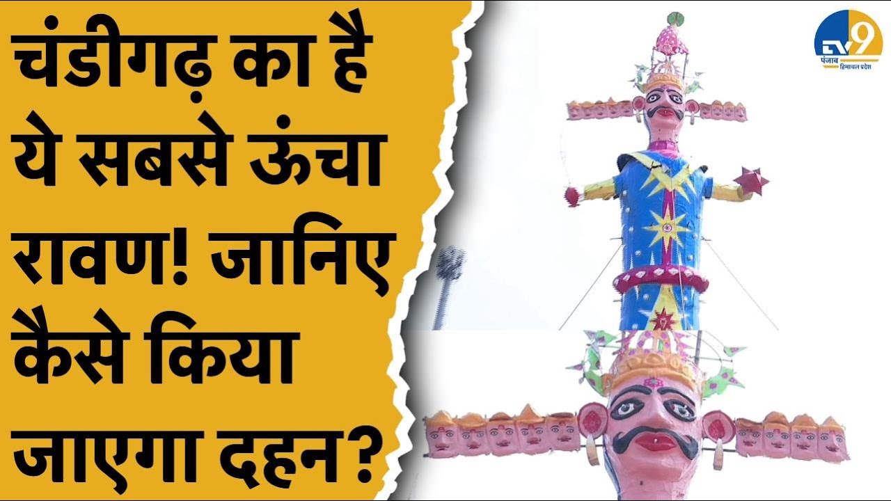 Chandigarh में दशहरा की धूम, जानिए कैसे की जाएगी रावण दहन की प्रक्रिया?।Dussehra