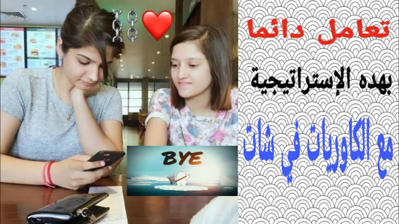 طريقة تعامل مع تجاهل كاوريات في شات👍 || قاعدة طبقها دائما في الشات مع الأجنبيات🙏