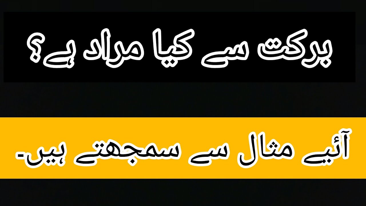 What is Barakah? | barkat k ma'ni | Dr Israr Ahmed