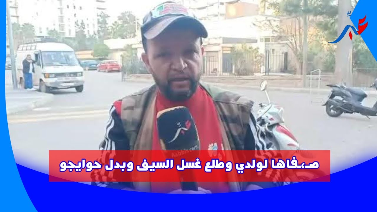 أغرب من الخيال .. صـ،ـفاها لولدي وطلع غسل السيف وبدل حوايجو وهبط تيقلب معايا على الجـ..اني!!