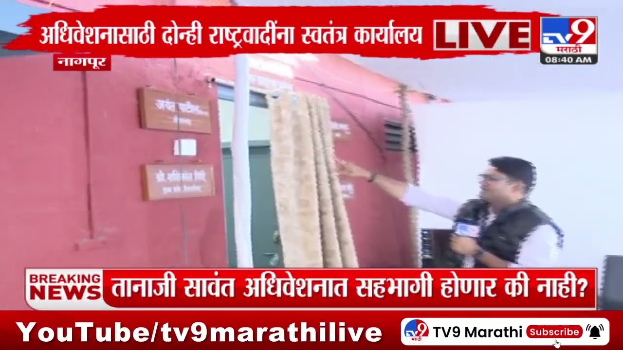 Nagpur Winter Assembly Session 2024 | हिवाळी अधिवेशनासाठी दोन्ही राष्ट्रवादींना स्वतंत्र कार्यालय