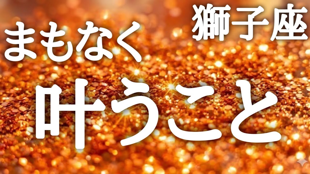 #獅子座♌️【この動画を開いた瞬間から、カウントダウンは始まっています⏳】パターンが変わる！やりたくないや、やらなくていい事をまずは手放そう💫💎鑑定プレゼント🎁詳細は概要欄へ💌※タイムスタンプあり
