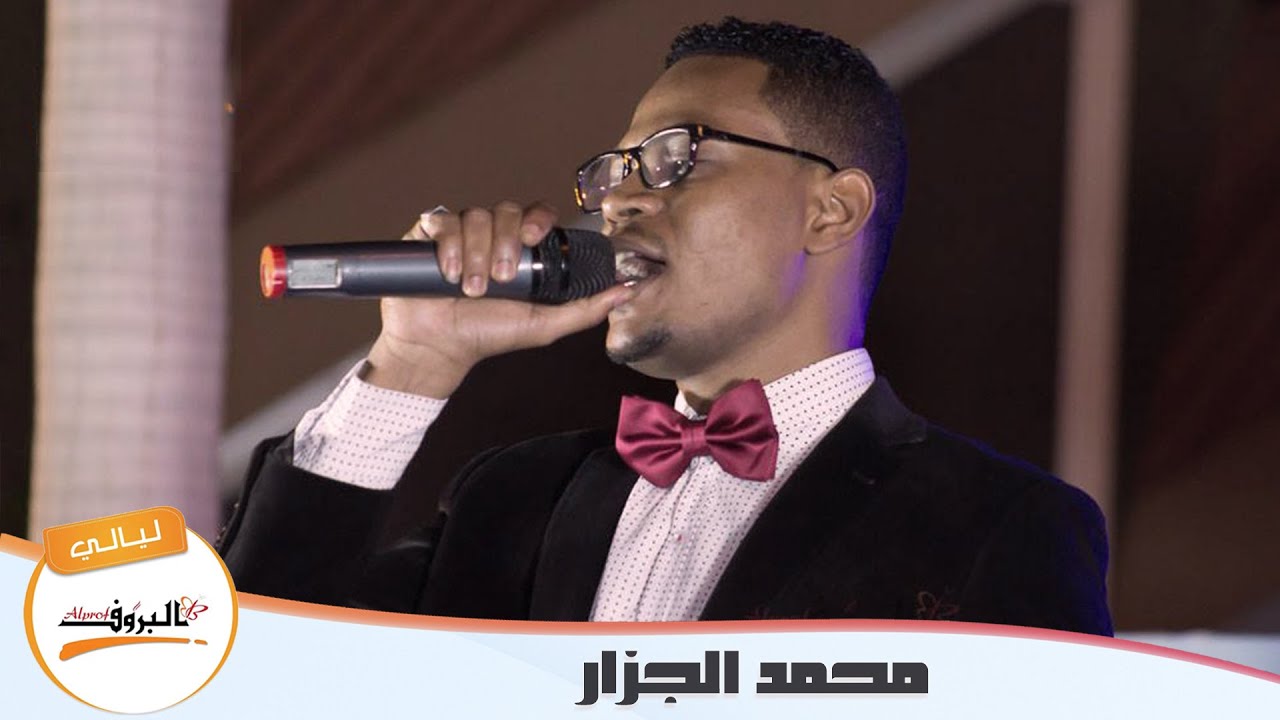 يا نعمة من رب السماء _ محمد الجزار ♫ ليــالي البــــروف ♫