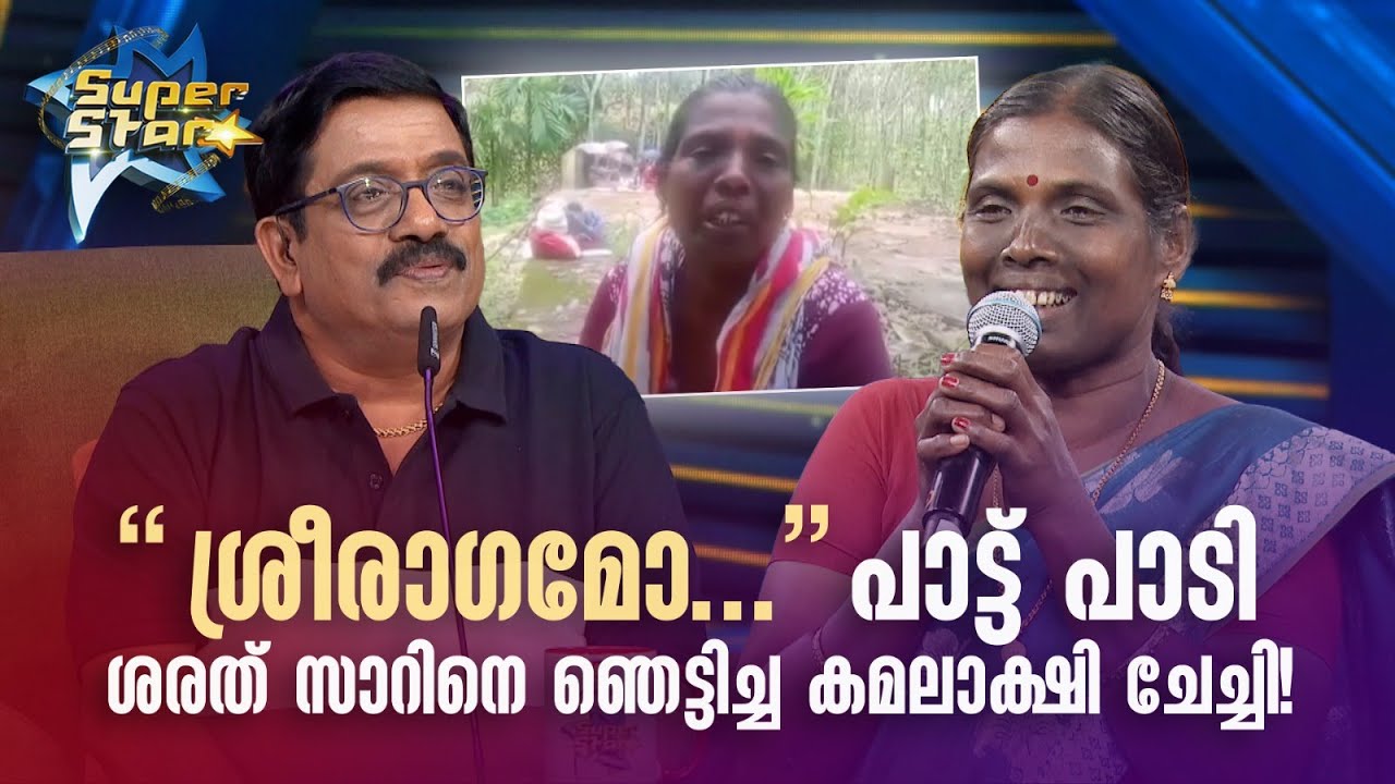 ശ്രീരാഗമോ..പാട്ട് പാടി ശരത് സാറിനെ ഞെട്ടിച്ച കമലാക്ഷി ചേച്ചി!|SUPER STAR #amritatvarchives #sharreth