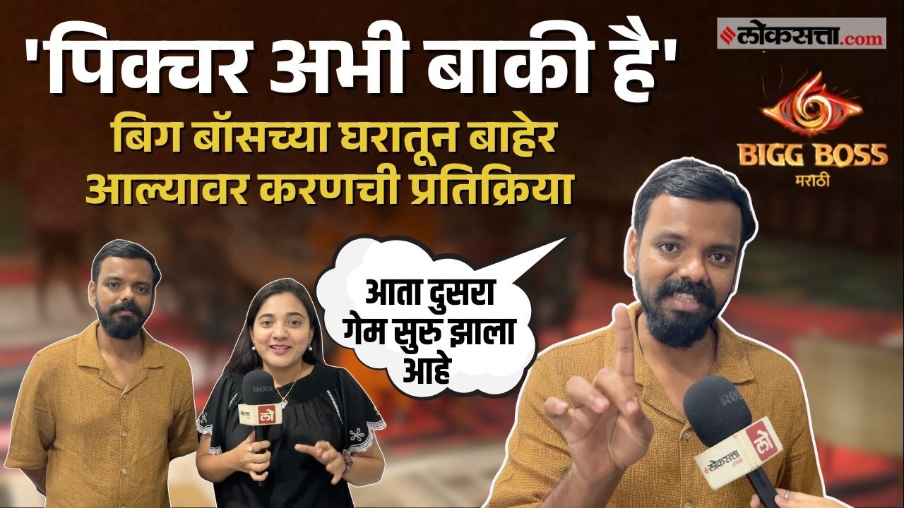 Bigg Boss Marathi 6: घराबाहेर आल्यावर करण सोनावणेने केली 'ही' महत्त्वाची घोषणा, आता दररोज...