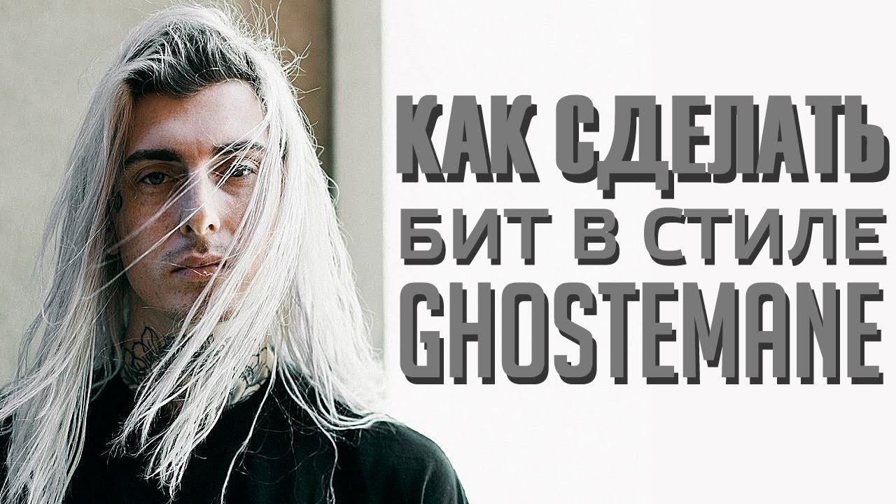 Как сделать бит в стиле GHOSTEMANE/$uicideboy$ в FL Studio