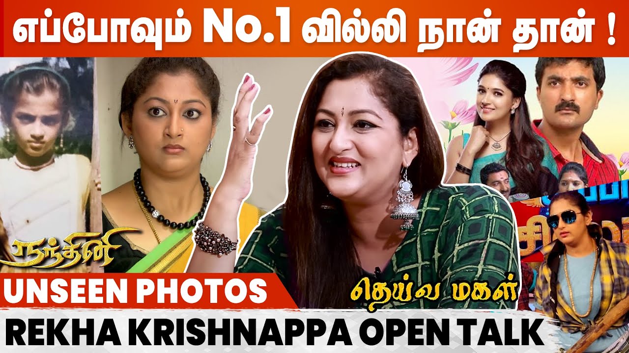 தெய்வமகள் முடிஞ்சாலும் இன்னும் அண்ணியார்-னு தான் கூப்பிட்றாங்க..l Actress Rekha Krishnappa Interview