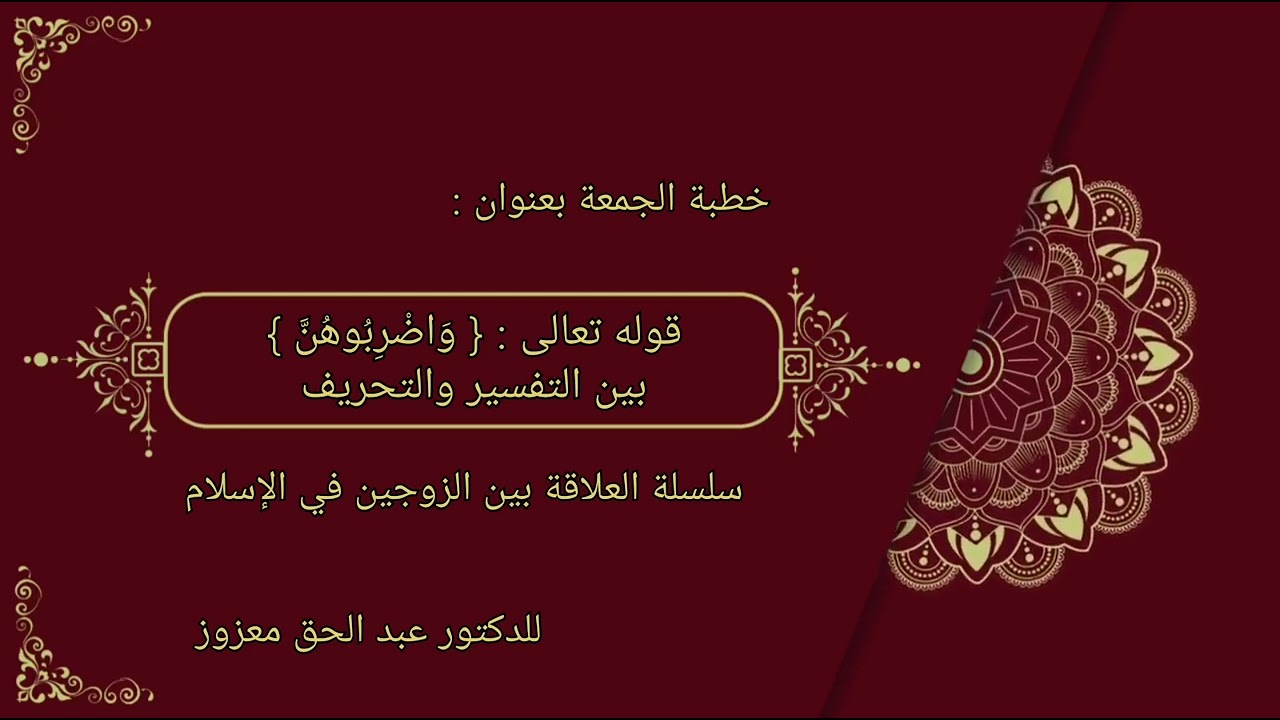 قوله تعالى: { وَاضْرِبُوهُنَّ } بين التفسير والتحريف - خطبة الجمعة