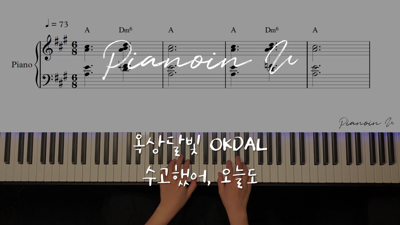 옥상달빛 OKDAL 「수고했어, 오늘도」 / Piano Cover / Sheet