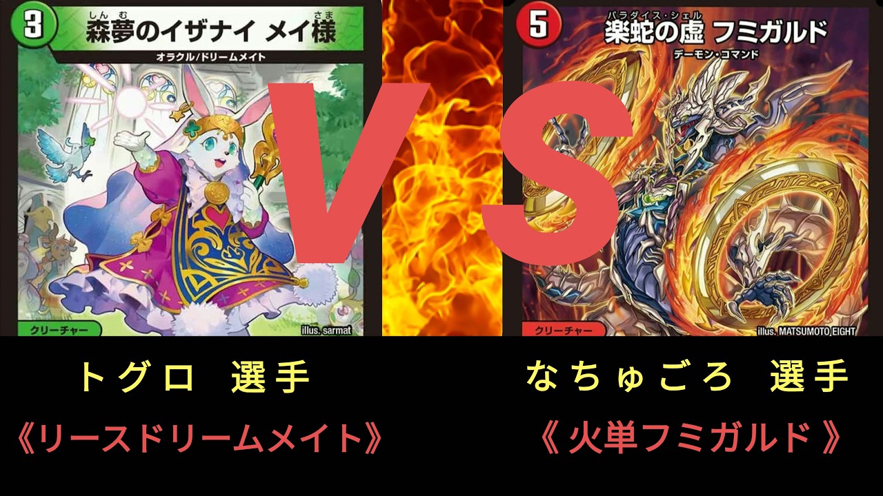 【デュエマ】第11回 ストワンCS〈決勝戦〉リースドリームメイト ＶＳ 火単フミガルド