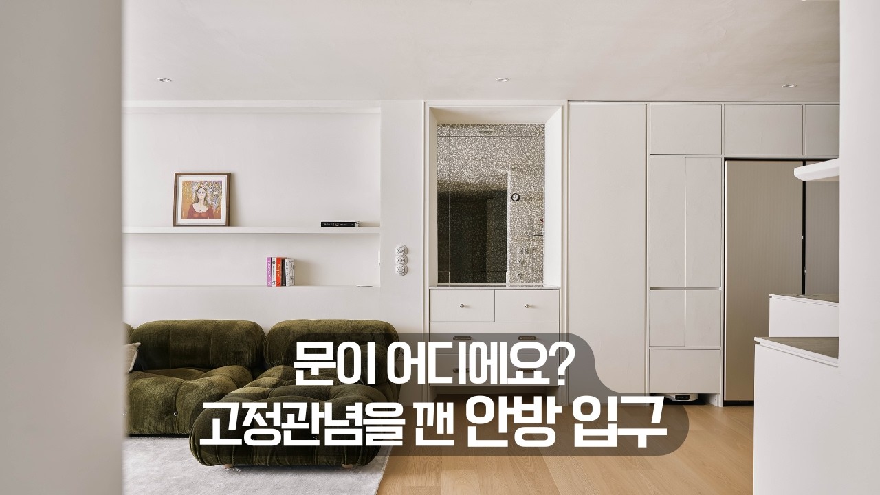 그저 안방 문을 옮겼을 뿐인데.. 역대급 구조변경🚪 : 41평형 아파트