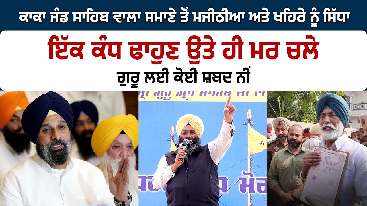 ਇੱਕ ਕੰਧ ਢਾਹੁਣ ਉਤੇ ਹੀ ਮਰ ਚਲੇਗੁਰੂ ਲਈ ਕੋਈ ਸ਼ਬਦ ਨੀਂ ਕਾਕਾ ਜੰਡ ਸਾਹਿਬ ਵਾਲਾ ਮਜੀਠੀਆ ਅਤੇ ਖਹਿਰੇ ਨੂੰ ਸਿੱਧਾ