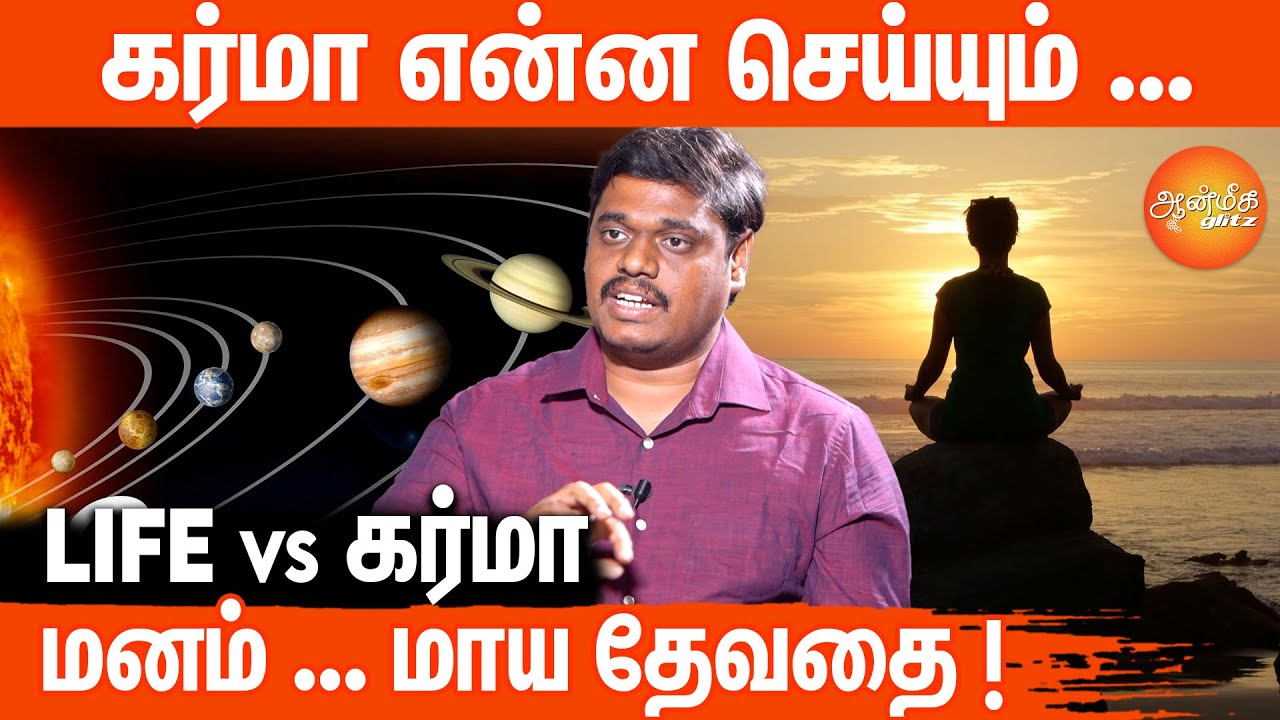 கர்மாவின் 12 விதிகள் என்னென்ன செய்யும் ! 12 Laws of Karma in Tamil #aanmeegaglitz #karma