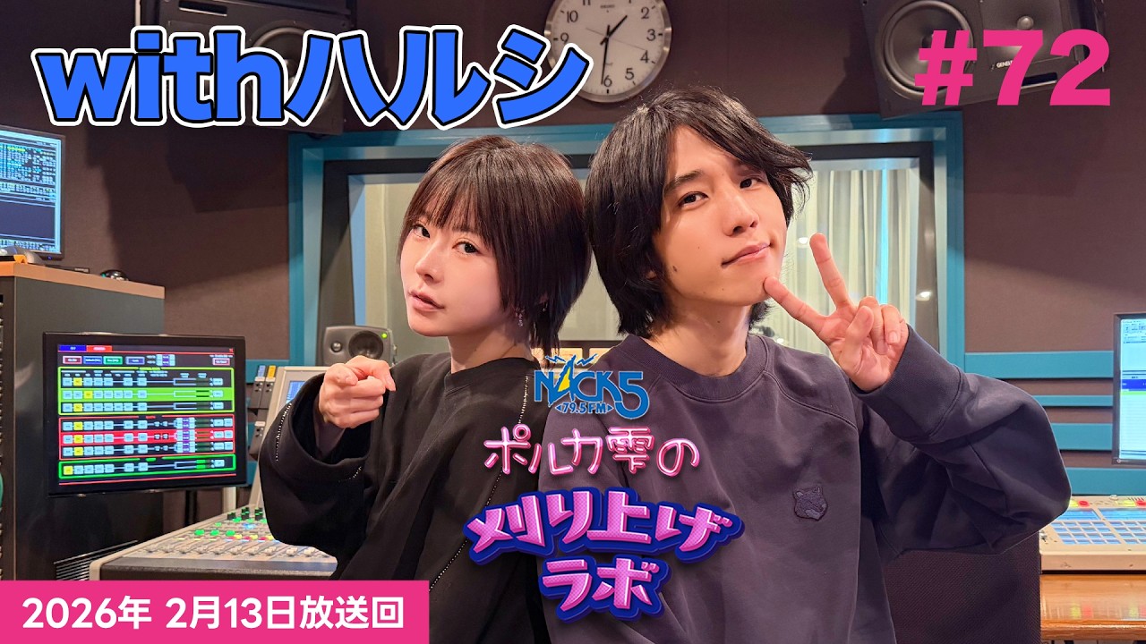 【第72回】【エジマハルシ回】ポルカ雫の #刈り上げラボ (2026年2月13日放送回)