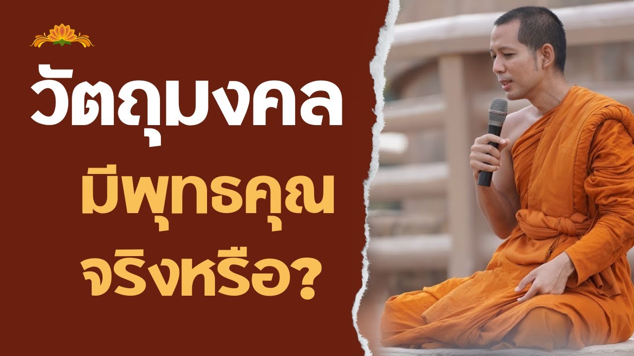 วัตถุมงคล มีพุทธคุณ จริงหรือ?? มาดูหลักฐานในพระไตรปิฎกกัน
