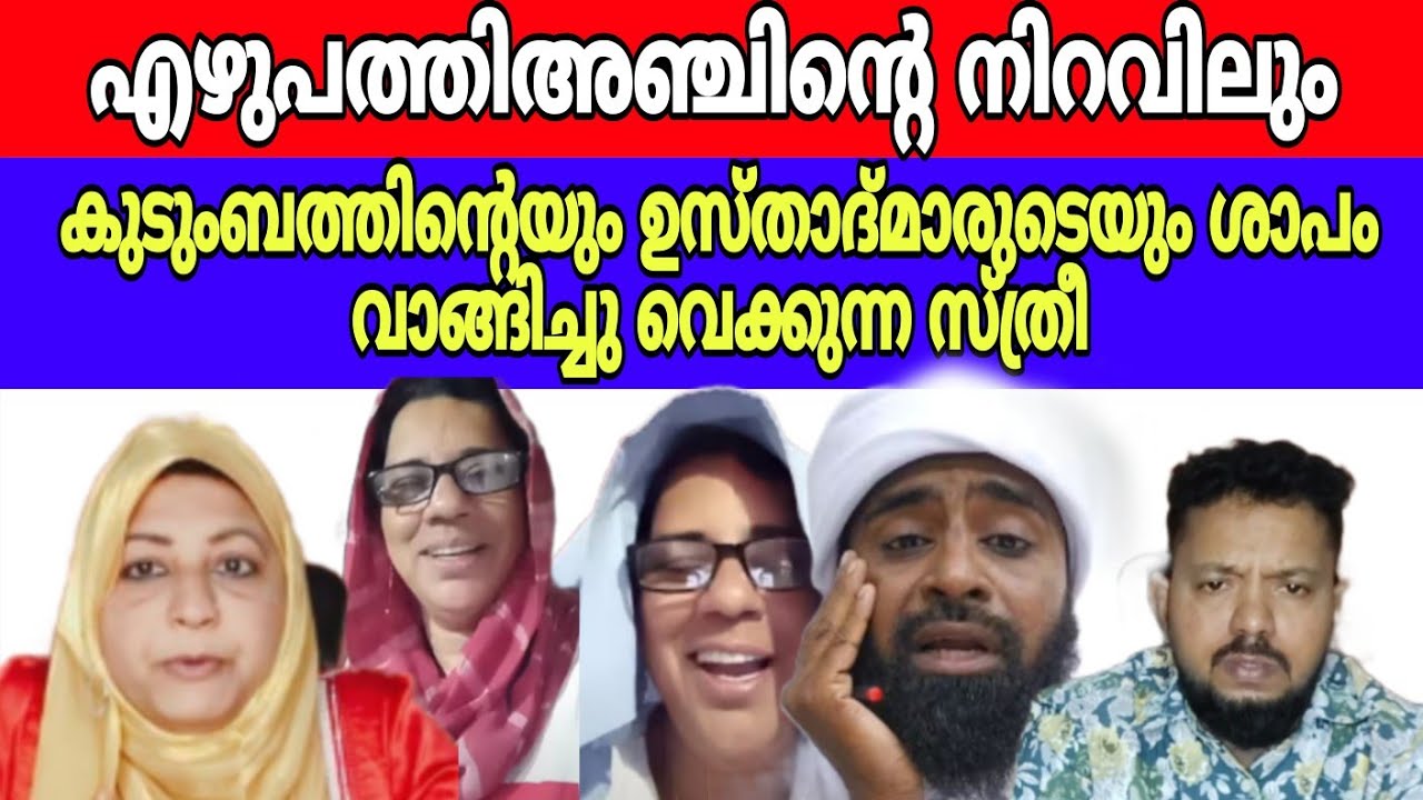 കുടുംബക്കാർപറഞ്ഞിട്ടുംകാര്യമില്ലമുസ്ലിയാക്കന്മാർ പറഞ്ഞിട്ടും കാര്യമില്ലഎന്റെവഴിജാഹിലിന്റെവഴി 