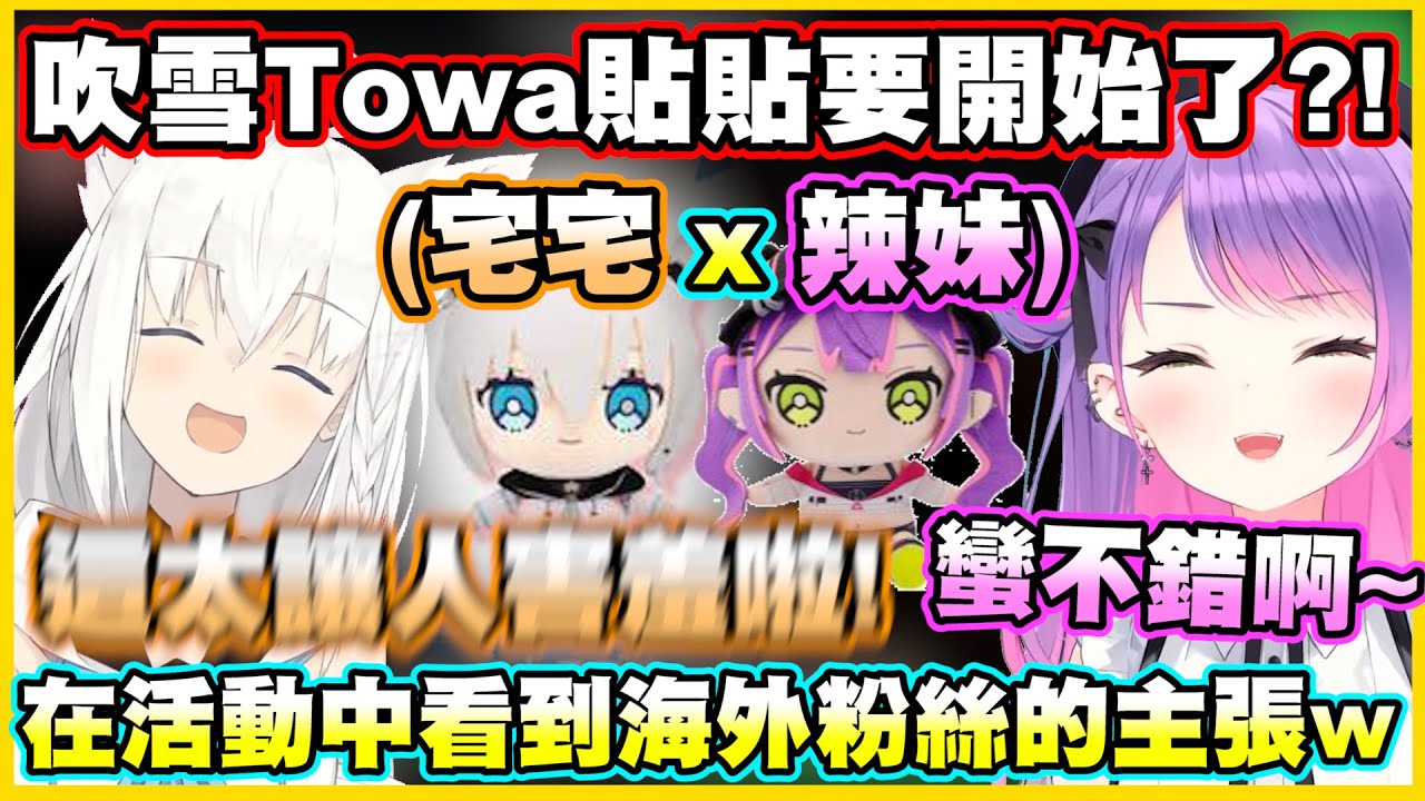 吹雪Towa貼貼要開始了?!好狐在紐約活動中看到海外粉絲的主張後...直呼太讓人害羞了w【常闇トワ】【常闇永遠】【白上フブキ】【さくらみこ】【Vtuber中文翻譯】