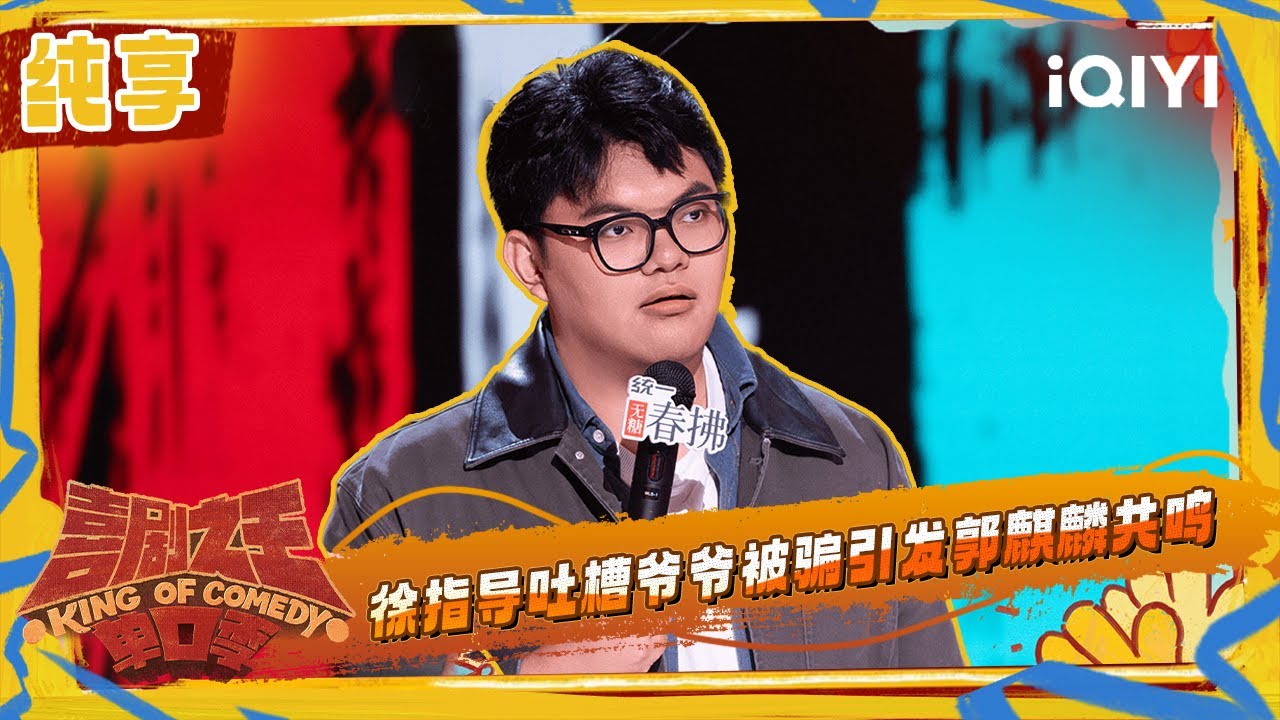 纯享：徐指导吐槽爷爷被骗引发郭麒麟共鸣 | 喜剧之王单口季2 The King of Stand-up Comedy 2 | iQIYI潮综艺