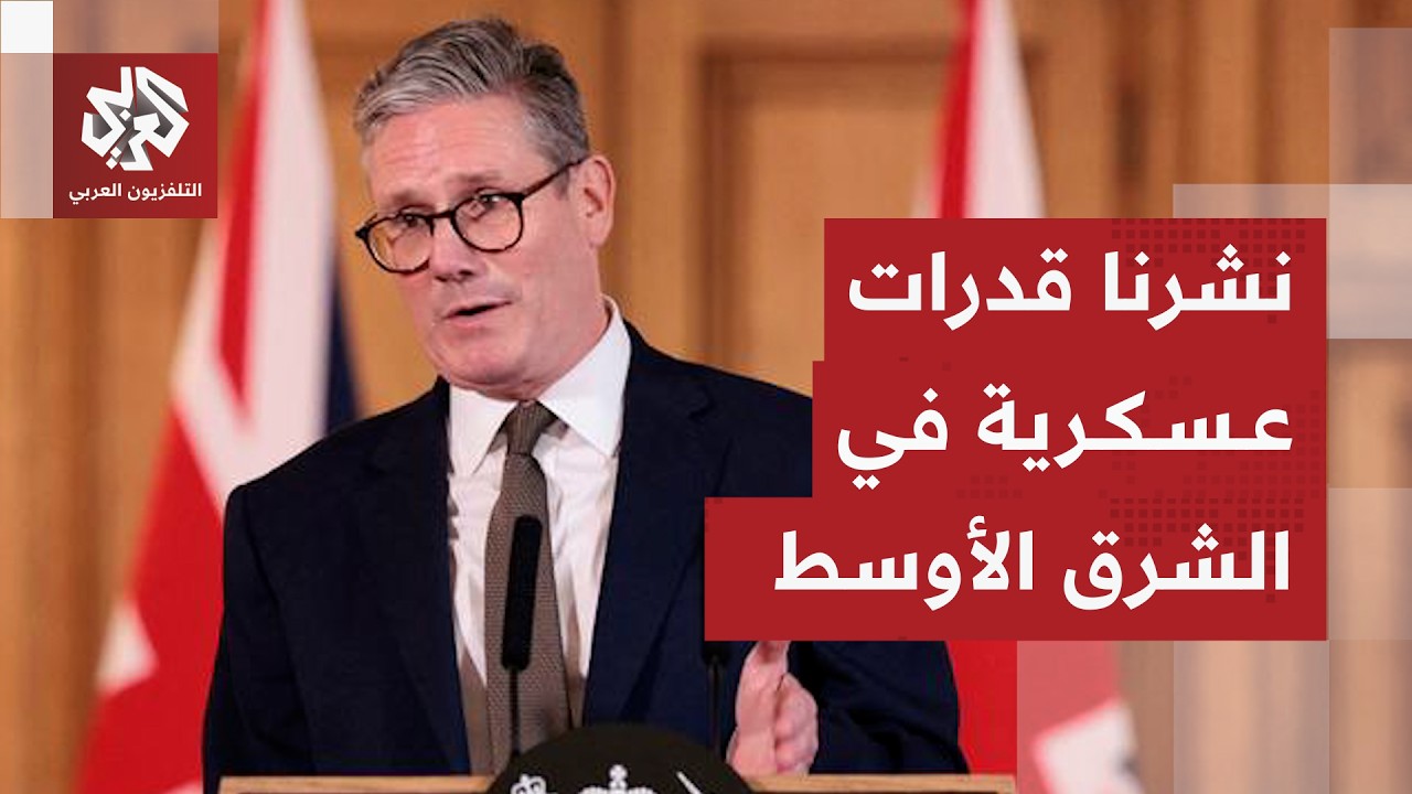 ستارمر يكشف موقف بريطانيا من الحرب على إيران ودور مقاتلاتها في الرد على التصعيد في المنطقة