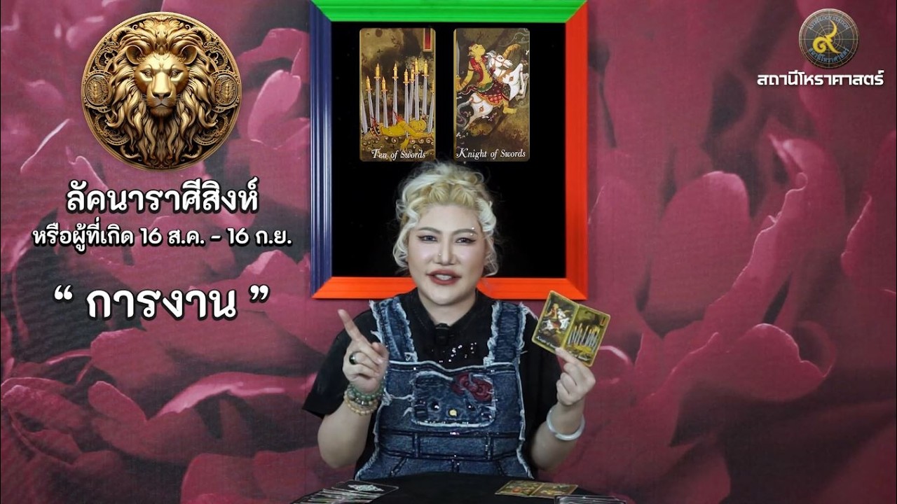 ลัคนาราศีสิงห์ ช่วงเดือนเมษายน 2569 #นั่งคุยยิปซี │สถานีโหราศาสตร์