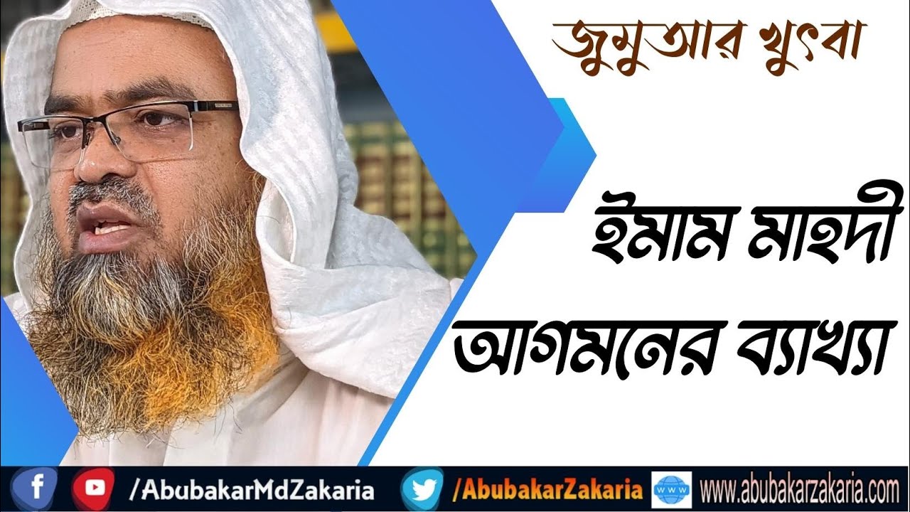 জুমুআর খুৎবা। ইমাম মাহদী আগমনের ব্যাখ্যা। শাইখ প্রফেসর ড. আবু বকর মুহাম্মাদ যাকারিয়া