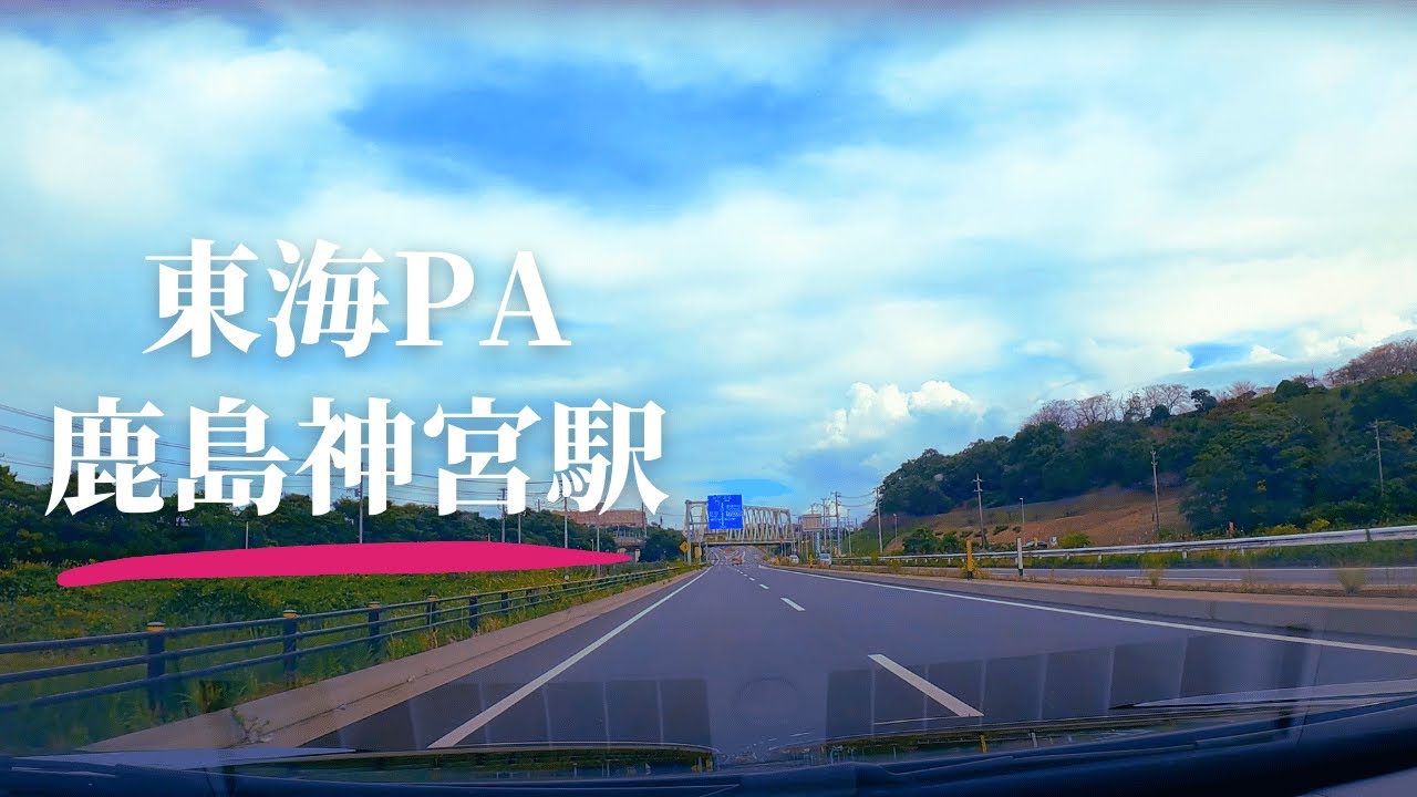 【車載動画】高速 常磐道 東海PA~北関東道友部JCT~東関東道茨城町JCT~鹿島神宮駅 4K 2024