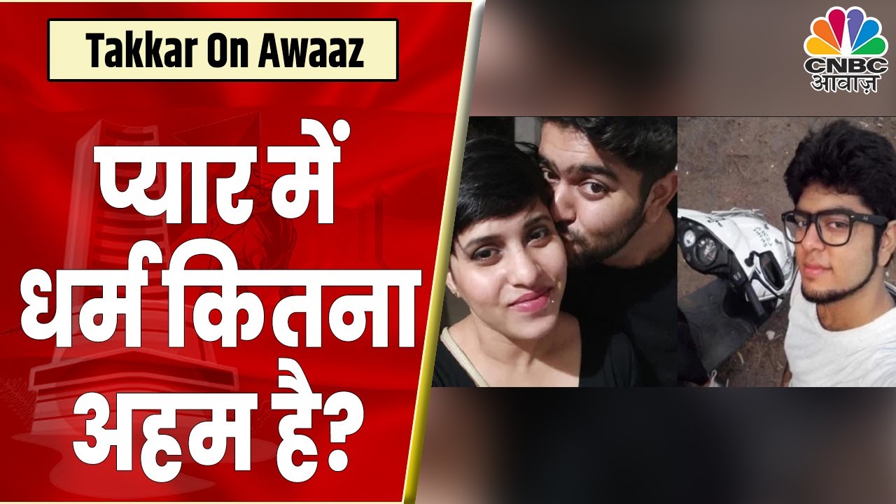 Shraddha Murder Case: क्या प्यार में धर्म परिवर्तन जरुरी है? Love Jihad एक Pattern बन चुका है?