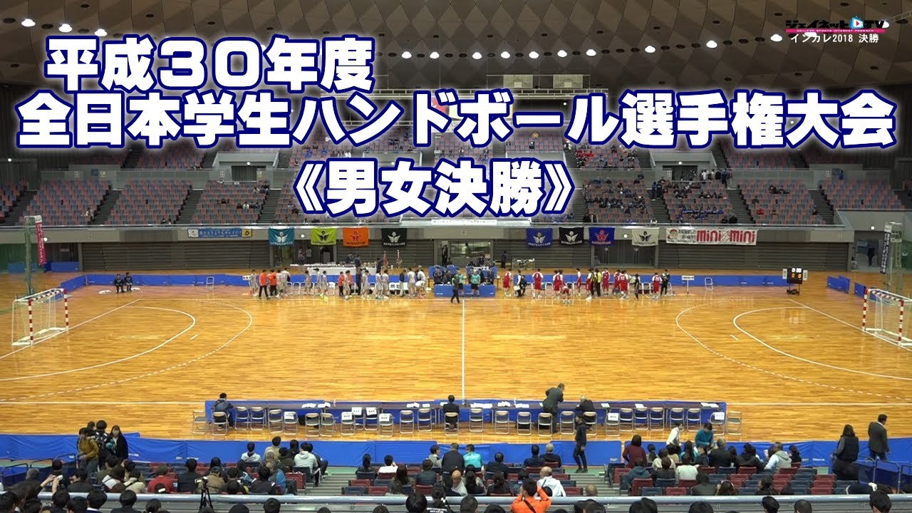 2018全日本学生ハンドボール選手権大会《インカレ女子・男子決勝》