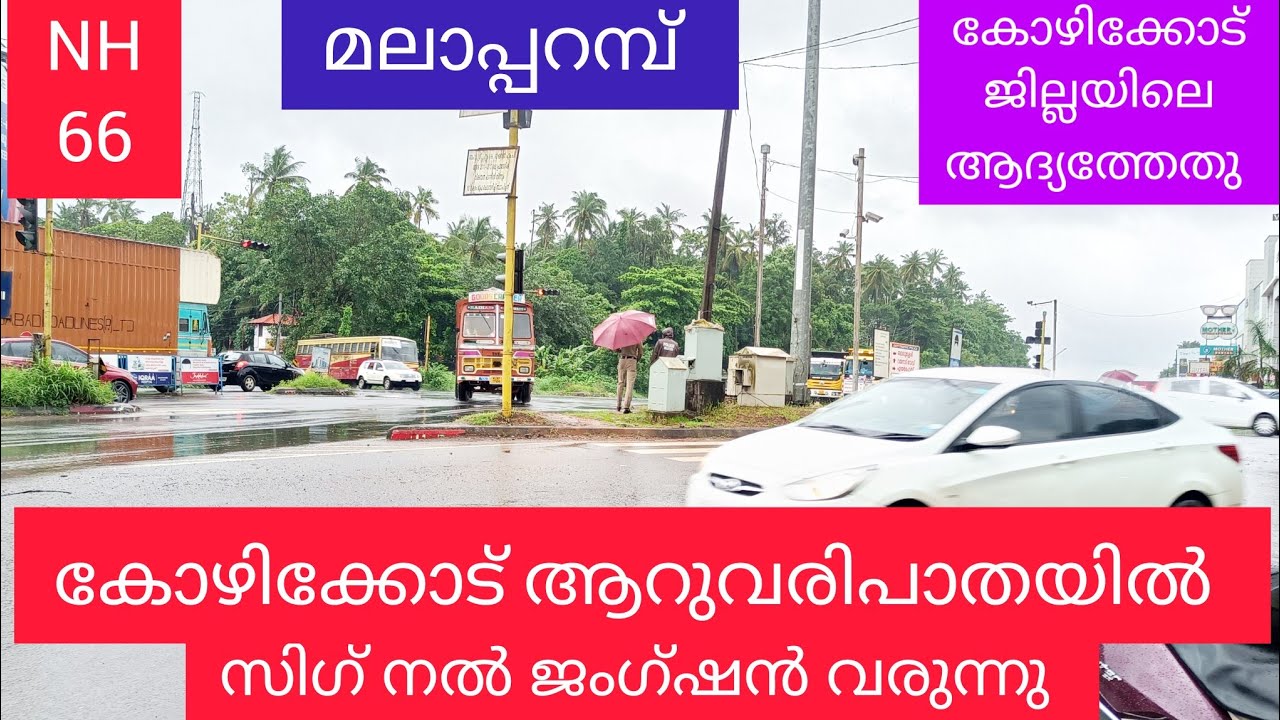 ആറുവരിപാത | കോഴിക്കോട് മലാപ്പറമ്പ് ജംഗ്ഷൻ സിഗ്നൽ ജംഗ്ഷൻആക്കുന്നു #junction #molusmixingvlog #nh66