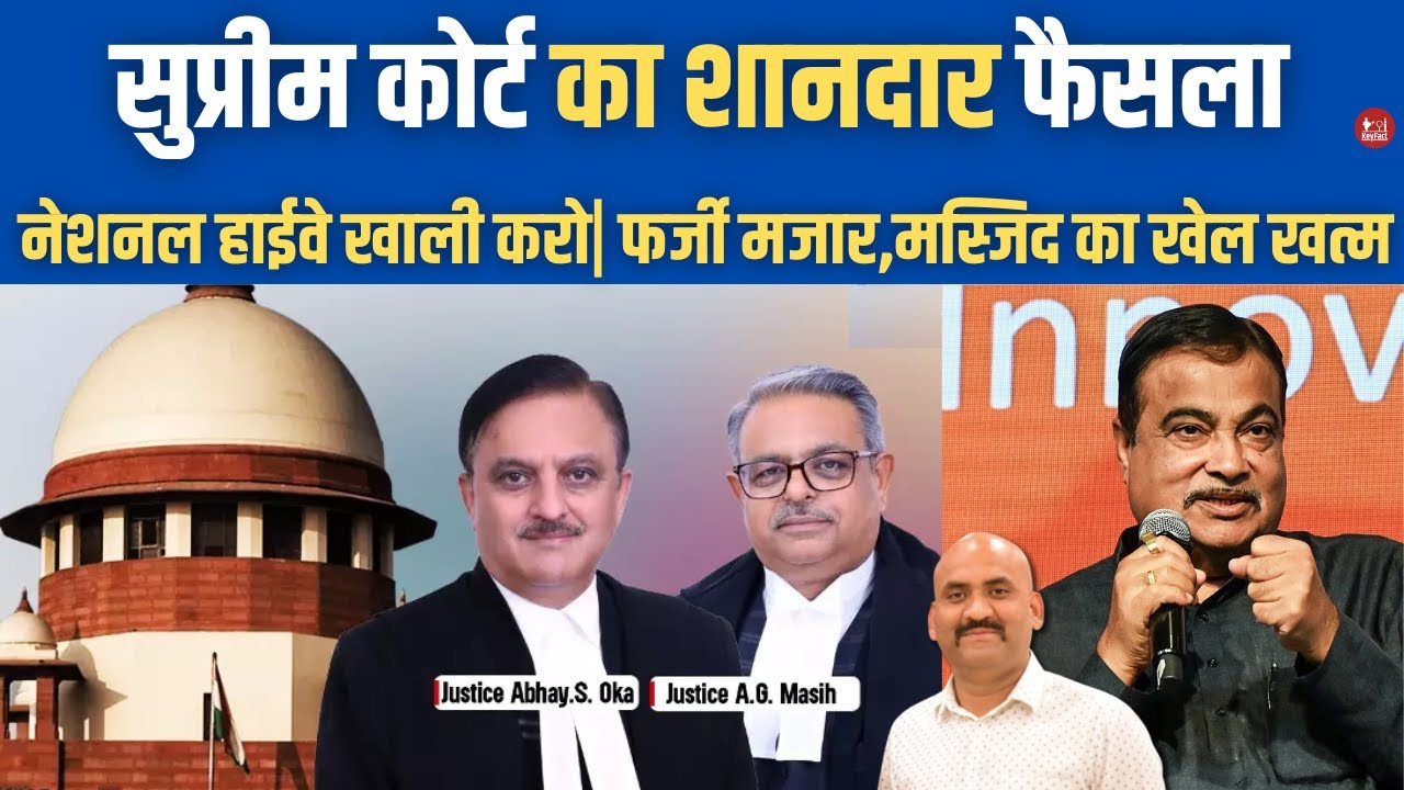 सुप्रीम कोर्ट का धमाकेदार फैसला| No More Masjid & Encroachment On National Highways: Supreme Court